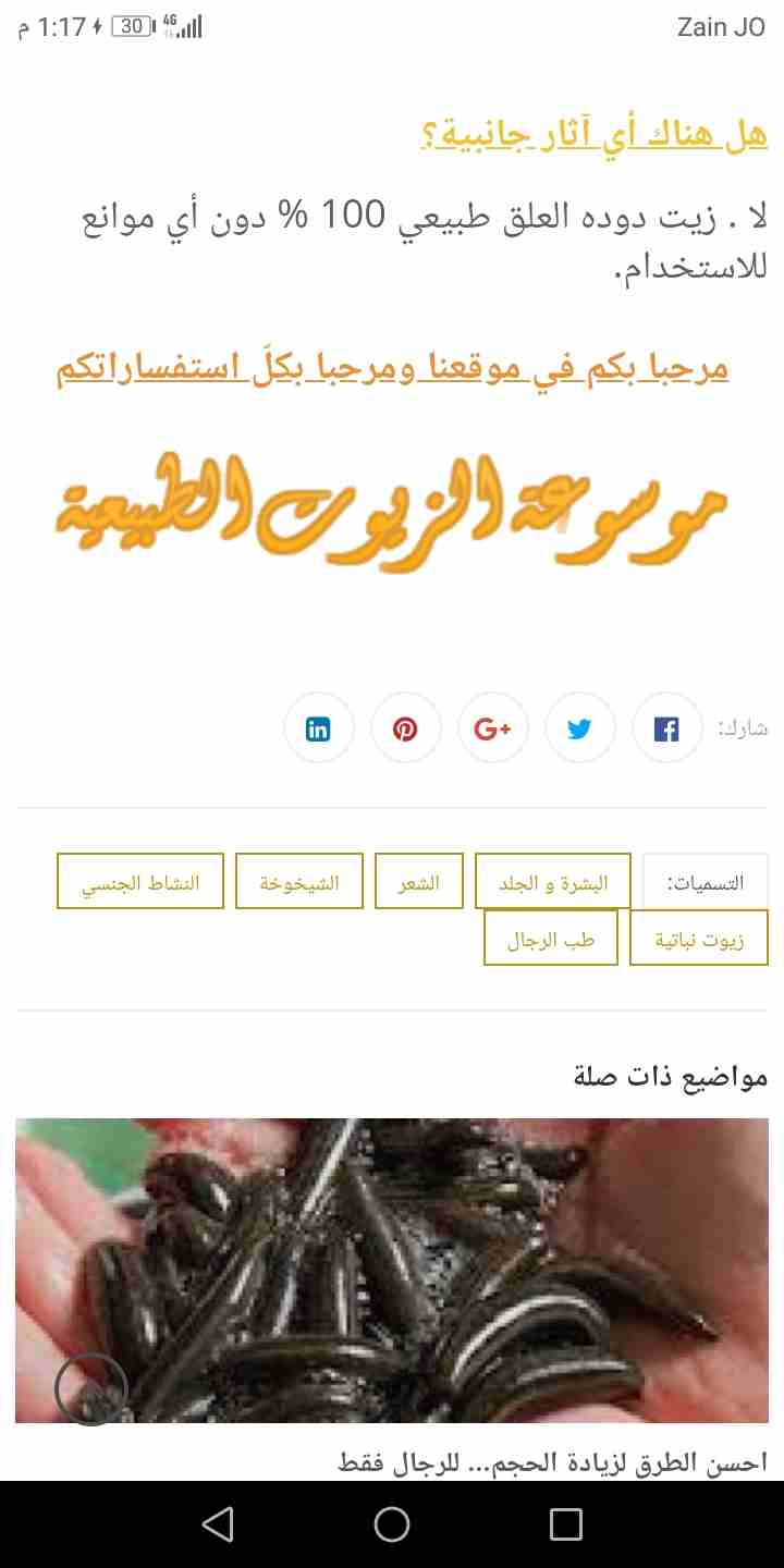 زيت العلق الطبي
لا تنسَ أنك شاهدت هذا الإعلان في عنكبوت
لأول مرة بالأردن زيت العلق الطبي انتاج تر...