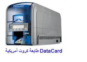 طابعة كروت بلاستيكية أمريكية Datacard
لا تنسَ أنك شاهدت هذا الإعلان في عنكبوت
متخصصون في طابع...