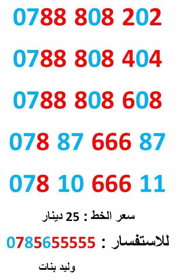 0788808608 ... 0788808202 ... ثمنيات متناسق                                            


	 				لا تنسَ أنك شاهدت هذا الإعلان في عنكبوت            
	 				0788808202
بطاقة جديدة بالكرتونة ... سعر ا...