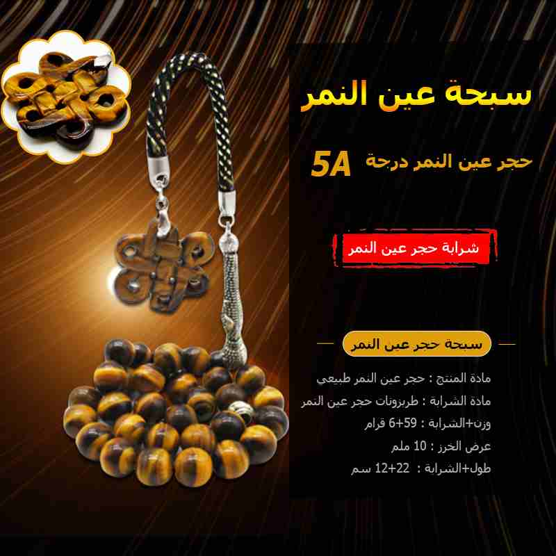 سبحة عين النمر مميزة وطبيعي                                            


	 				لا تنسَ أنك شاهدت هذا الإعلان في عنكبوت            
	 				
                            سبحة عين النمر مميزة وطبيعي...