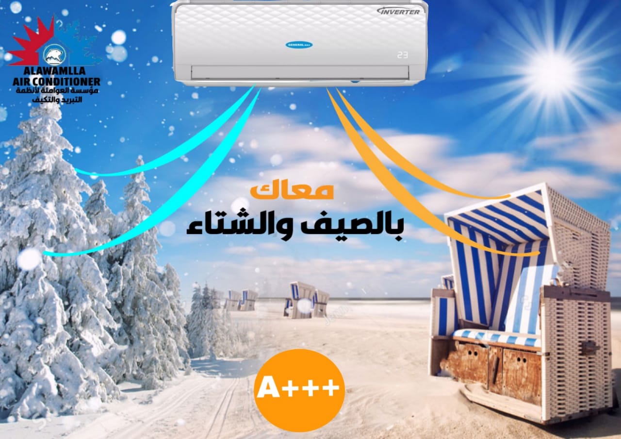 مكيف General max A باقل الاسعار لدى مؤسسة العواملة
لا تنسَ أنك شاهدت هذا الإعلان في عنكبوت...