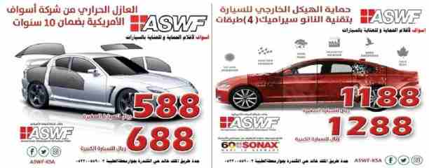 افضل محل تلميع  و عازل حراري  سيارات بجدة

عرض خاص من  ASWF

اسواف لأ فلام الحماية وللعناية بالسيارات

عازل حراري (588 ريال) عرض خاص منASWF

الفلم المستخدم صناعة أمريكية عالية الجودة * تقنية النانو سي...