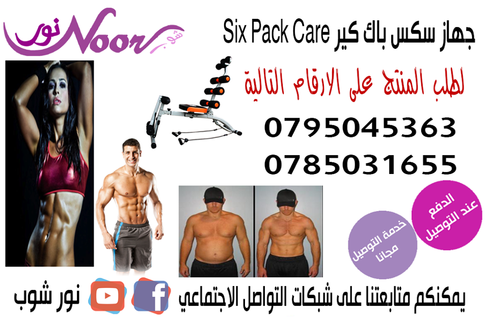 جهاز سيكس باك كير هو جهاز اللياقة البدنية للجسم با الكامل ويتركز عمل جهاز سيكس باك كير على منطقة البطن وتقوية عضلات المعدة و ازالة ترهلات الجانبين وتقوية عضلاتها الاربع و تم تصميم الجهاز بدرجة عالية م...