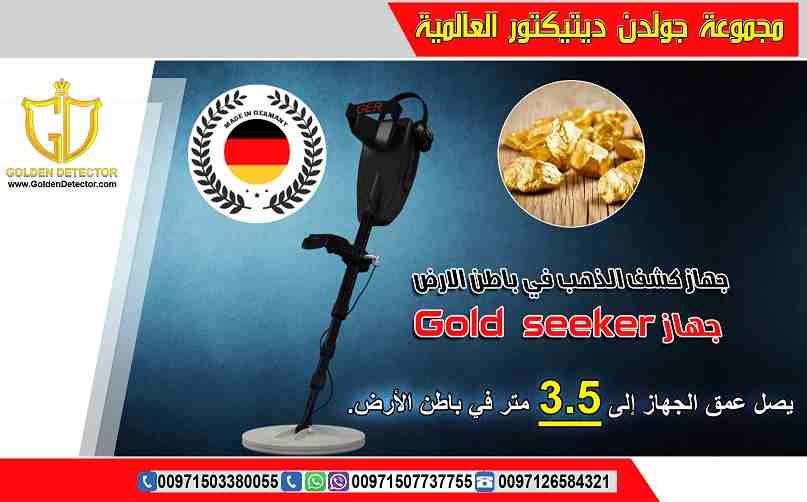 جهاز كشف الذهب في باطن الارض جهاز Gold seeker
النظام الأسهل للاستخدام والأحدث والأدق لكشف الذهب الدفين والذهب الخام والعملات المعدنية القديمة في باطن الأرض. 
جهاز Gold seeker يعمل بنظامي تمييز بين الم...