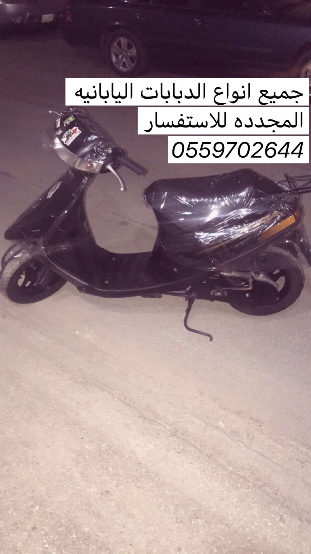 دبابات بطه ياباني هوندا و سوزوكي مستخدم و مجدد
لا تنسَ أنك شاهدت هذا الإعلان في عنكبوت
الــسـ...