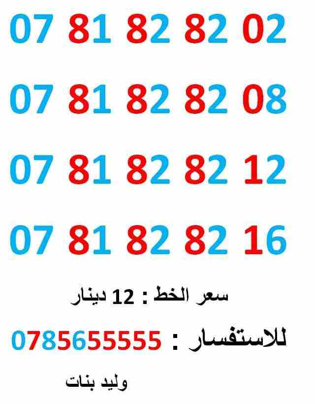 0781828208 ... 0781828202 ... مميز وسهل                                            


	 				لا تنسَ أنك شاهدت هذا الإعلان في عنكبوت            
	 				0781828202
بطاقة جديدة بالكرتونة ... سعر الوا...