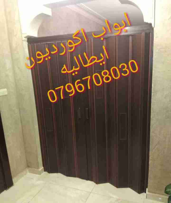 ابواب اكورديون ايطاليه0796708030
لا تنسَ أنك شاهدت هذا الإعلان في عنكبوت
تركيب ابواب اكورديون...