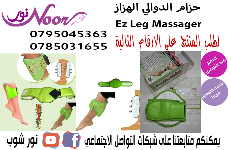 حزام الدوالي الهزاز Ez Leg Massager                                            


	 				لا تنسَ أنك شاهدت هذا الإعلان في عنكبوت            
	 				
                            حزام الدوالي الهزاز E...