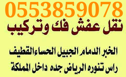 فك وتركيب وتوصيل                                            


	 				لا تنسَ أنك شاهدت هذا الإعلان في عنكبوت            
	 				
                                نقل اثاث...
