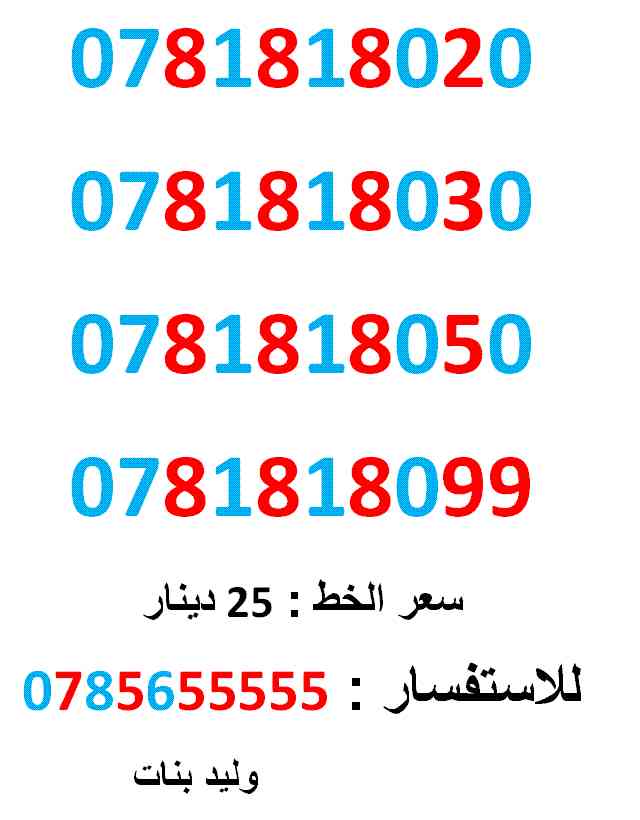 0781818020 ... 0781818099 .. امنية مميز                                            


	 				لا تنسَ أنك شاهدت هذا الإعلان في عنكبوت            
	 				0781818020
بطاقة جديدة بالكرتونة ... سعر الوا...