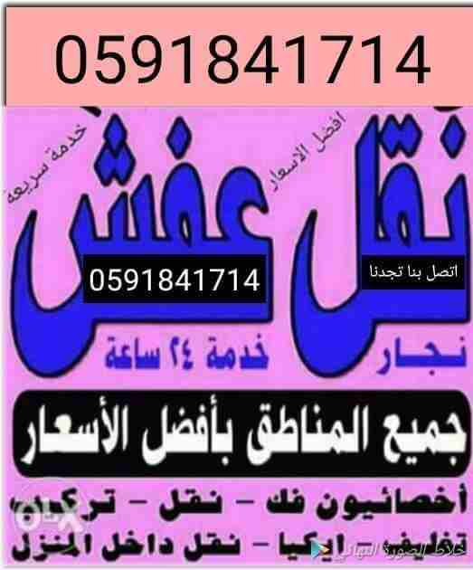 نقل عفش داخل وخارج الرياض فك وتركيب
لا تنسَ أنك شاهدت هذا الإعلان في عنكبوت
ننقل جميع انواع الاثا...