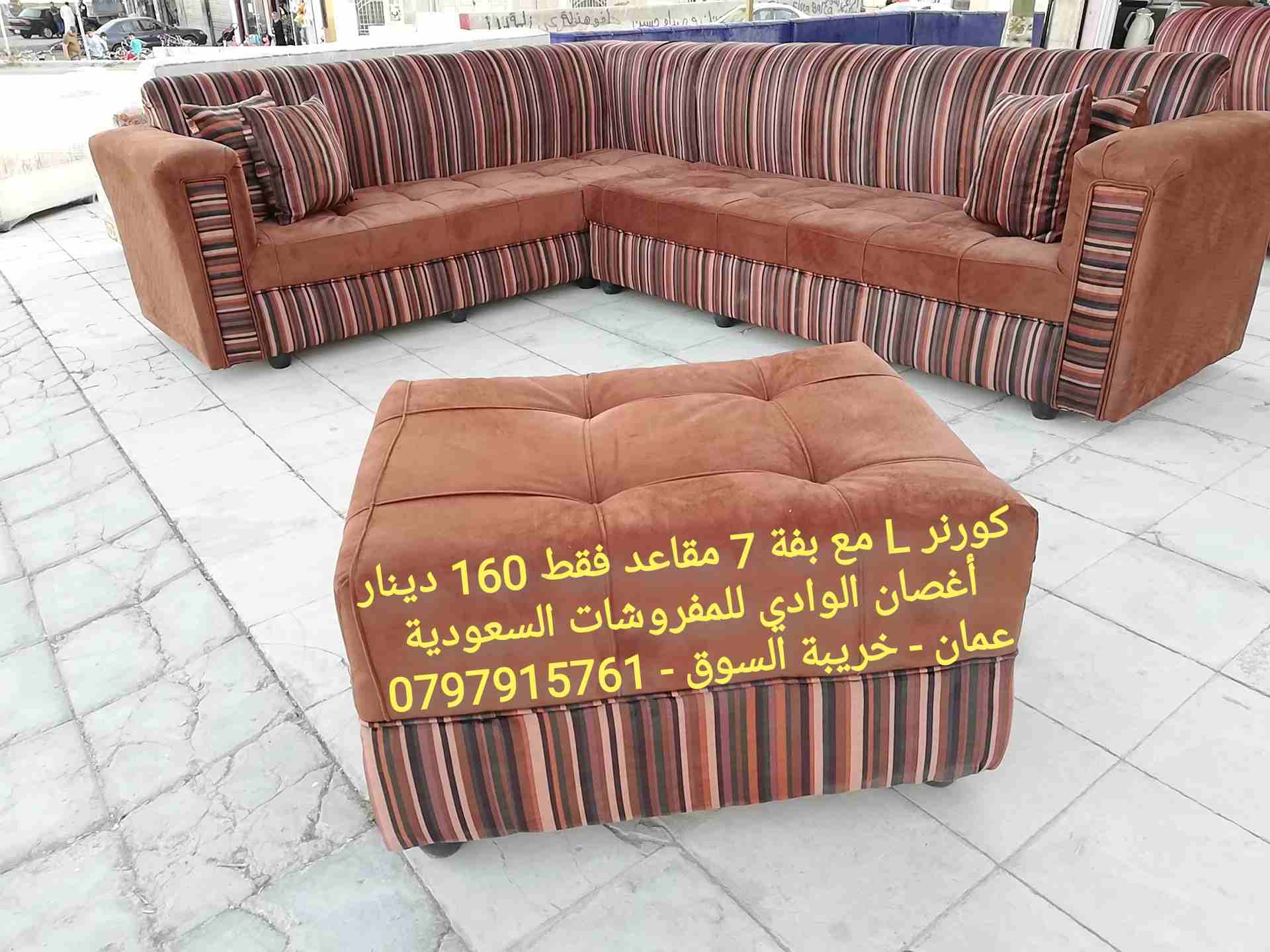 كورنر L مع بفة 7 مقاعد (أغصان الوادي للمفروشات السعودية)
لا تنسَ أنك شاهدت هذا الإعلان في عنكبوت...