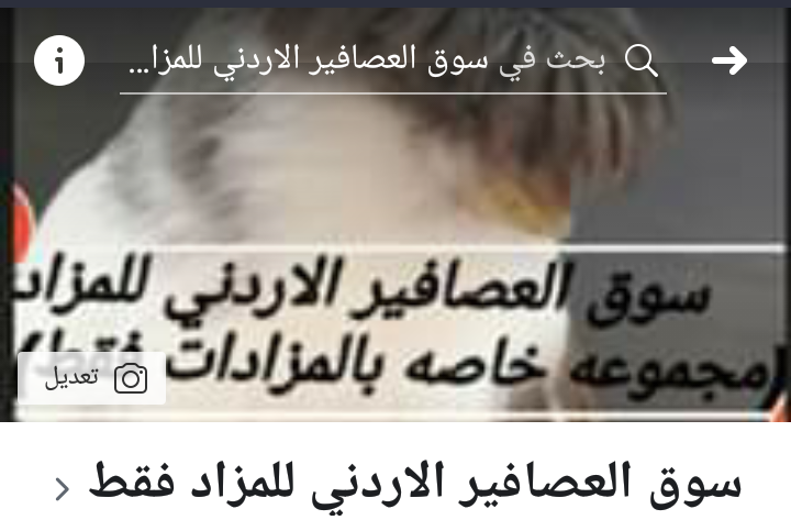 مجموعة خااصه بمزاد العصافير فقط ع الفيس                                            


	 				لا تنسَ أنك شاهدت هذا الإعلان في عنكبوت            
	 				
                            السلام عليكم ورحم...