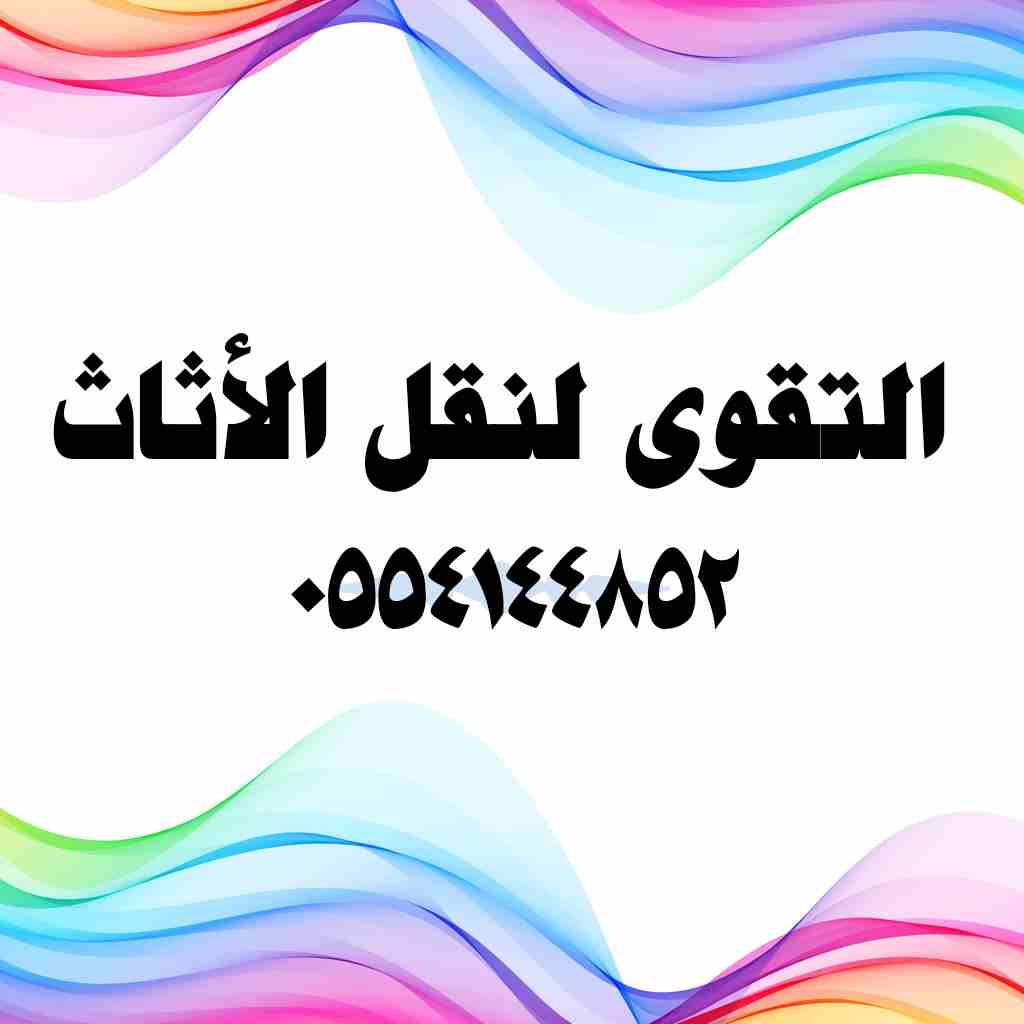التقوى العالمية لنقل الأثاث                                            


	 				لا تنسَ أنك شاهدت هذا الإعلان في عنكبوت            
	 				
                            أفضل شركه لنقل الأثاث 0554144...