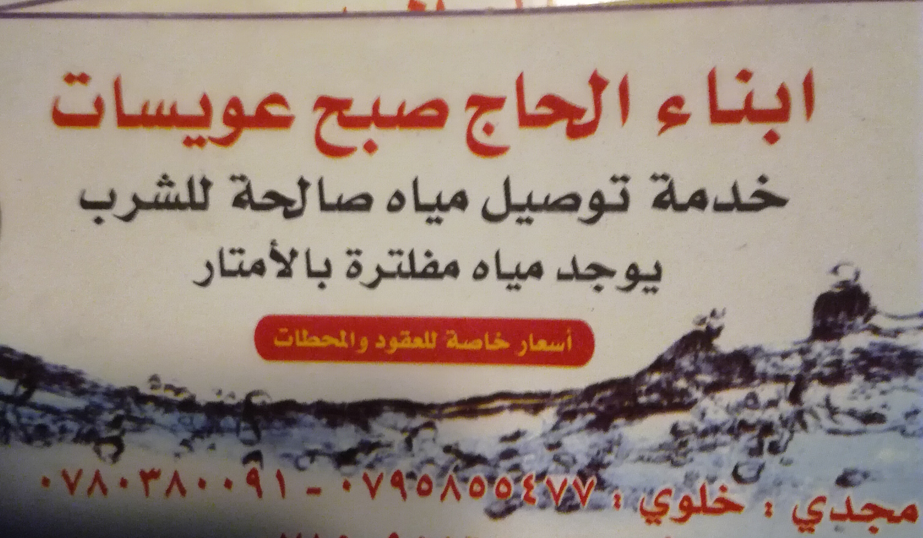 توصيل مياه صالحه للشرب 0795855477 أو 0780380091  الاتصال في أي وقت 9دمه 24 ساعه                                            


	 				لا تنسَ أنك شاهدت هذا الإعلان في عنكبوت...