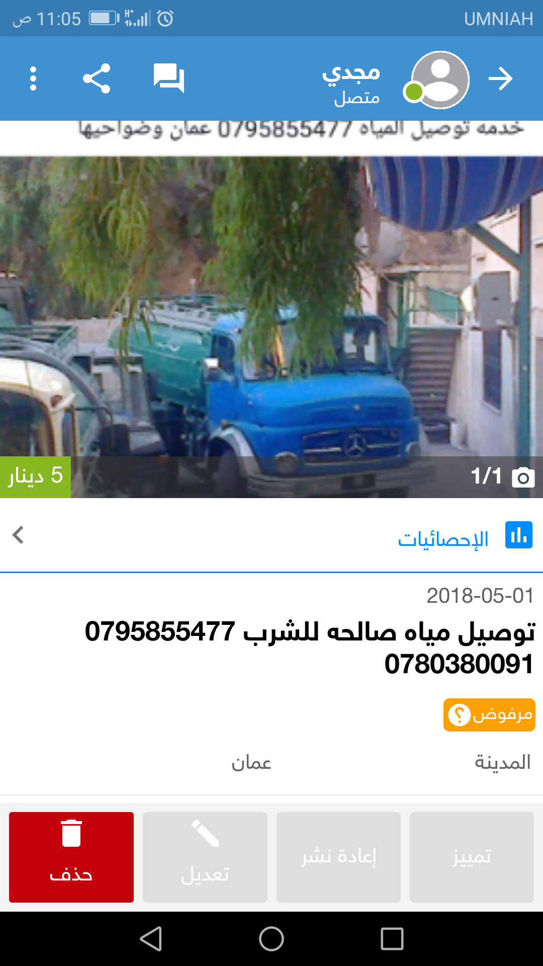توصيل مياه صالحه للشرب 0795855477 أو 0780380091 الاتصال في أي وقت 9دمه 24 ساعه
لا تنسَ أنك شاهدت هذا الإعلان في عنكبوت...