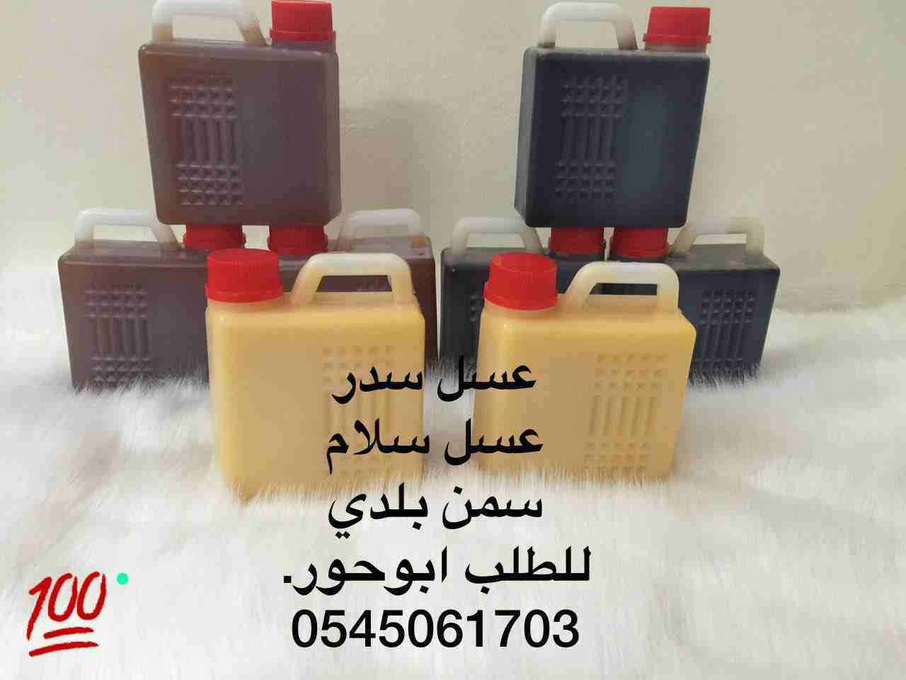 عسل سدر للبيع                                            


	 				لا تنسَ أنك شاهدت هذا الإعلان في عنكبوت            
	 				
                            عسل سدر .عسل سلام ب150ريال سمن بلدي ب100ريا...