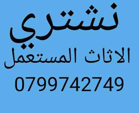 شراء غرف النوم والكهربائيات باعلى الاسعار                                            


	 				لا تنسَ أنك شاهدت هذا الإعلان في عنكبوت            
	 				
                                ننشتري غرف...