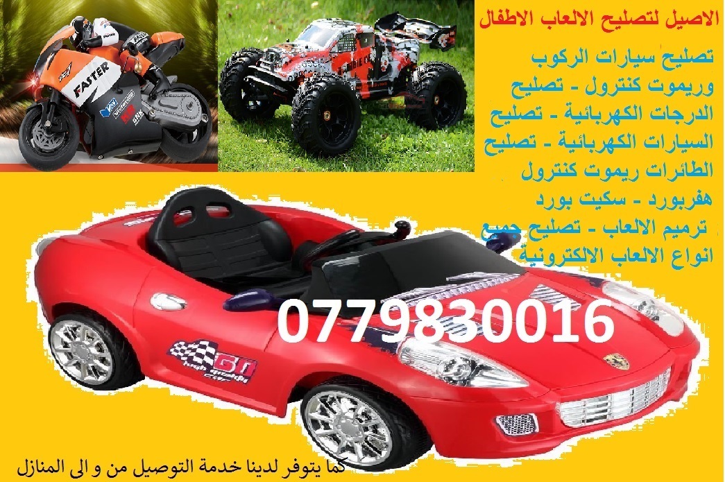 تصليح العاب الاطفال
لا تنسَ أنك شاهدت هذا الإعلان في عنكبوت
متخصصون بتصليح العاب الاطفا...