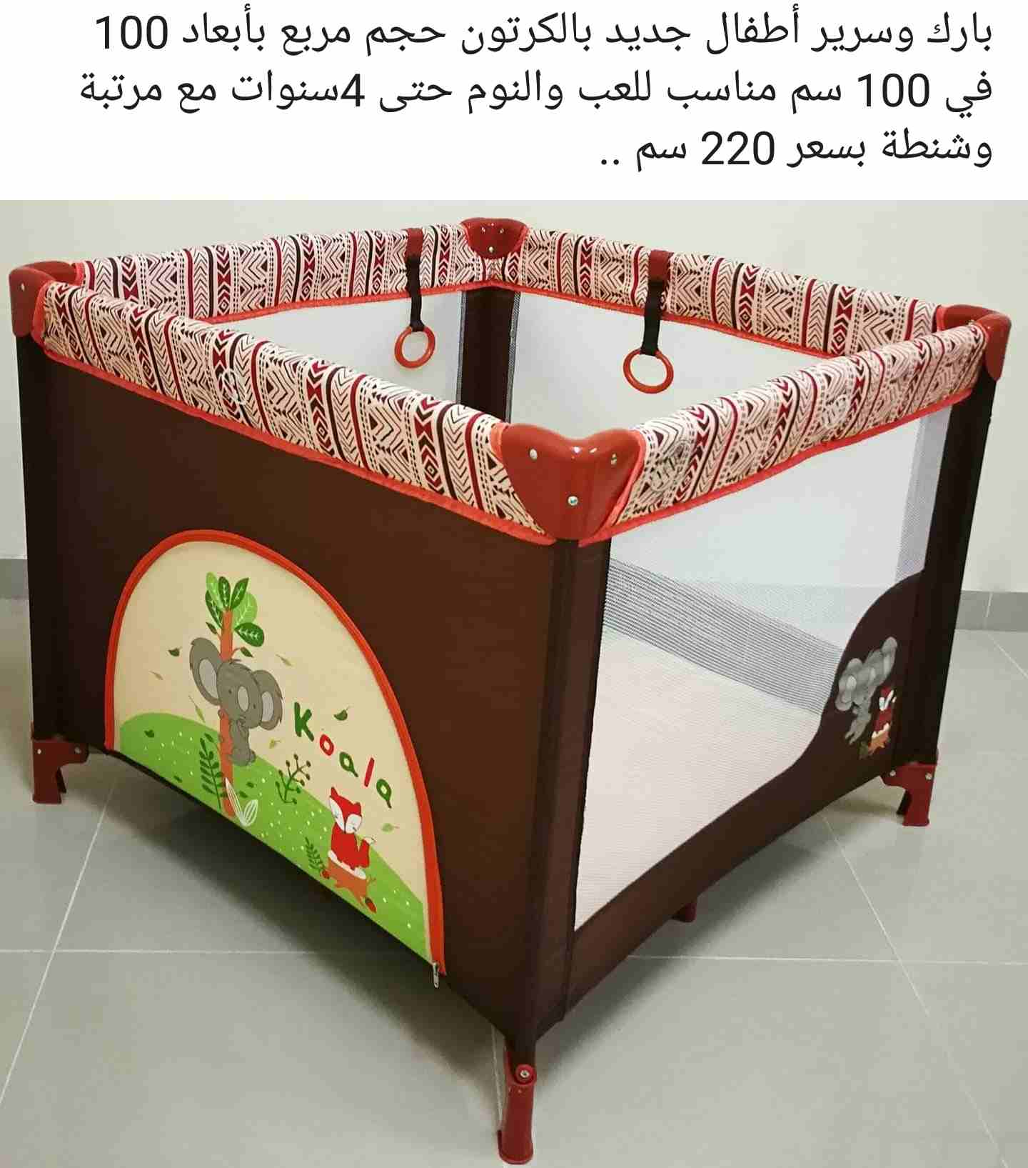 سرير وبارك للعب والنوم جديد
لا تنسَ أنك شاهدت هذا الإعلان في عنكبوت
بارك وسرير أطفال جديد بالكرتو...
