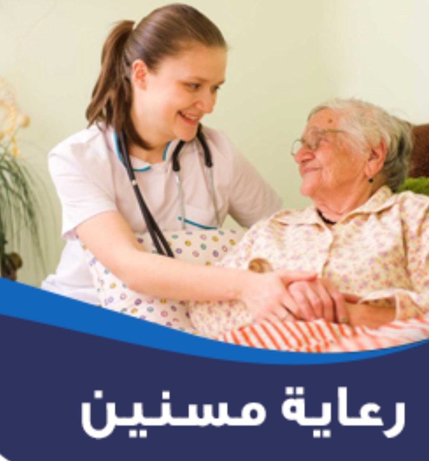 تمريض منزلي وعلاج طبيعي                                            


	 				لا تنسَ أنك شاهدت هذا الإعلان في عنكبوت            
	 				
                                تفرغ كامل لخدمة مرضاكم وتوفير...