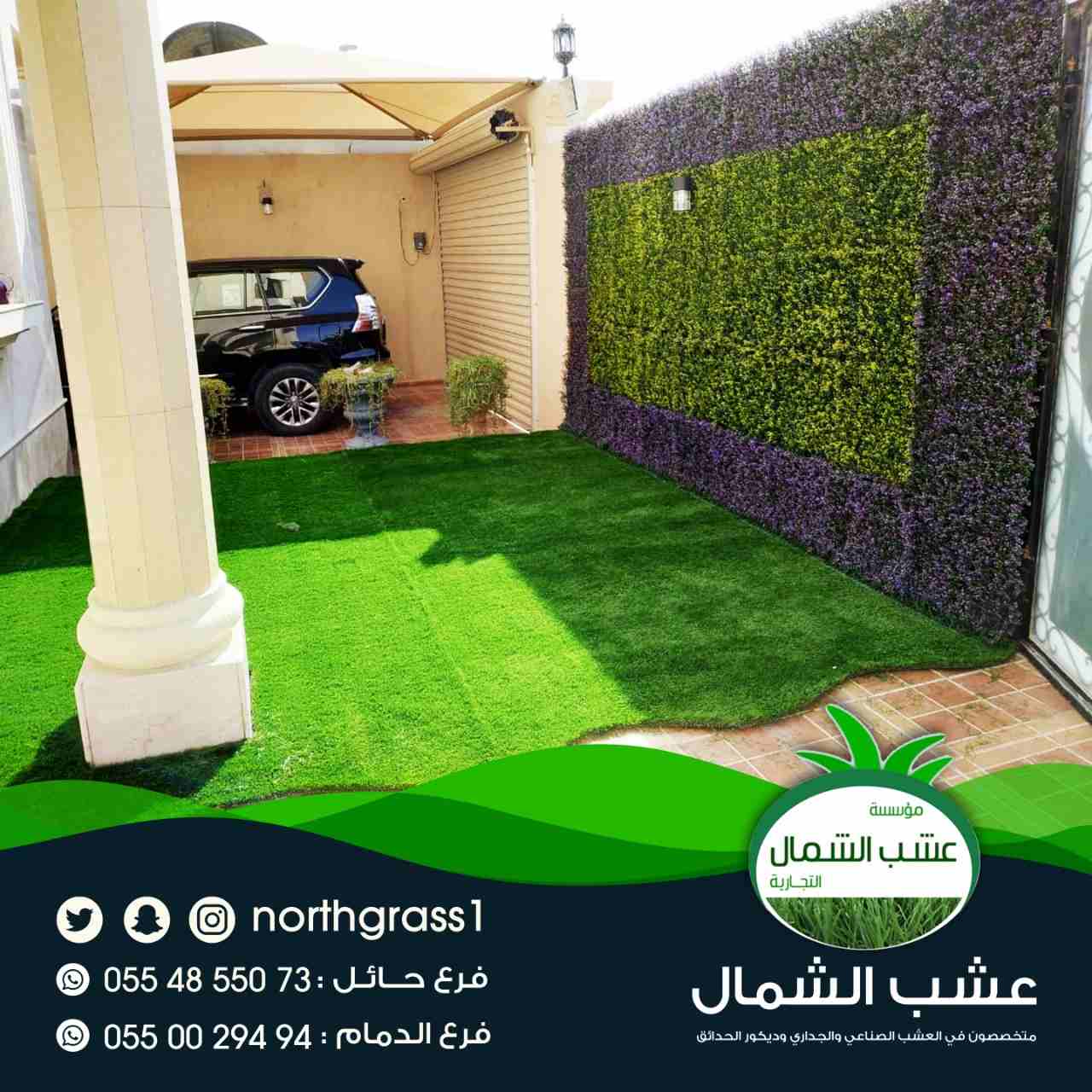 عشب صناعي وديكور الحدائق
لا تنسَ أنك شاهدت هذا الإعلان في عنكبوت
متخصصون في العشب الصناعي والجدار...