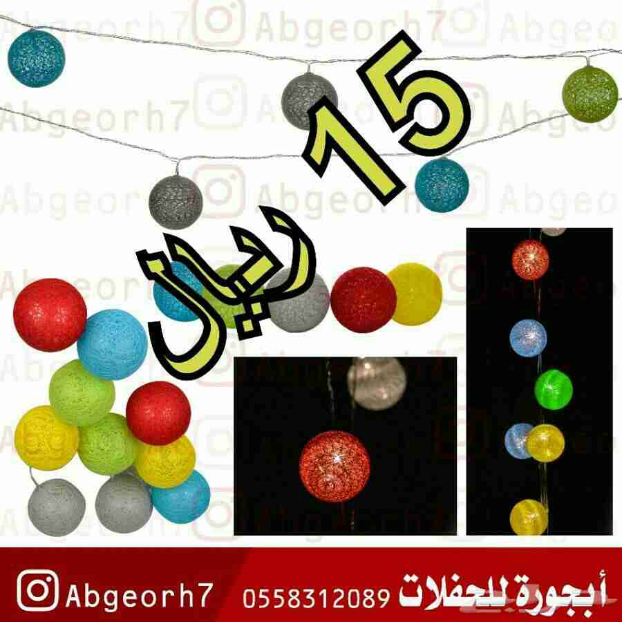 تصفيه اضاءة حفلات بارتي
لا تنسَ أنك شاهدت هذا الإعلان في عنكبوت
جميع السلع تعمل على الكهرباء...