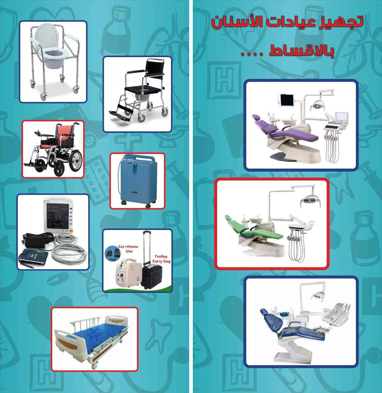 كرسي أسنان للبيع مع جميع الاكسسوارات بالاقساط                                            


	 				لا تنسَ أنك شاهدت هذا الإعلان في عنكبوت            
	 				
                                كرسي أس...
