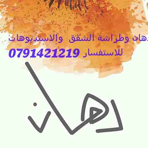 دهان وطراشة الشقق والاستديوهات                                            


	 				لا تنسَ أنك شاهدت هذا الإعلان في عنكبوت            
	 				
                            دهان وطراشة الشقق والاستدي...