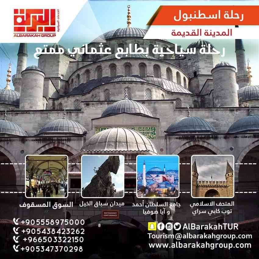 البركة للسفر والسياحة
لا تنسَ أنك شاهدت هذا الإعلان في عنكبوت
*اقوى عرض اقتصادي في اسطنبول*...