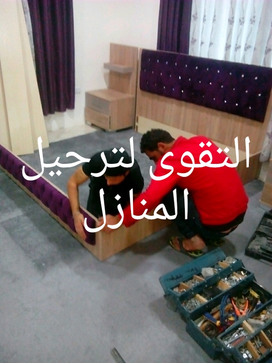 التقوى لترحيل المنازل والمكاتب التجاريه                                            


	 				لا تنسَ أنك شاهدت هذا الإعلان في عنكبوت            
	 				
                                التقوى لترحيل...