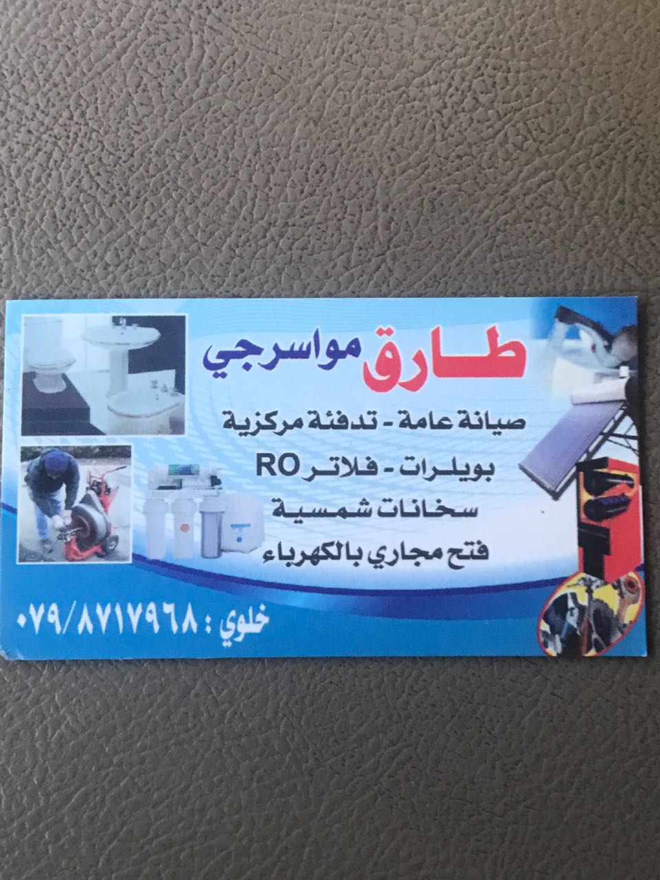 مواسرجي صيانه عامه وعزل الأسطح وابار المياه بأسعار منافسه خدمه 24 ساعه                                            


	 				لا تنسَ أنك شاهدت هذا الإعلان في عنكبوت...