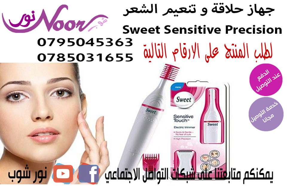 جهاز حلاقة و تنعيم الشعر Sweet Sensitive Precision                                            


	 				لا تنسَ أنك شاهدت هذا الإعلان في عنكبوت            
	 				
                            جهاز ح...