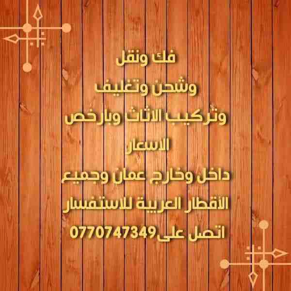 مؤسسة القباني لنقل الاثاث
فك ونقل
وشحن وتغليف 
وتركيب الاثاث وبارخص الأسعار ابتداء من 70دينار داخل وخارج عمان وجميع الأقطار العربية للاستفسار اتصل على0770747349
