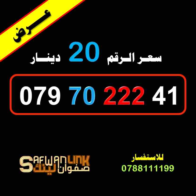 رقم زين مميز 0797022241                                            


	 				لا تنسَ أنك شاهدت هذا الإعلان في عنكبوت            
	 				
                            رقم زين مميز
079.70.222.41
سعر...