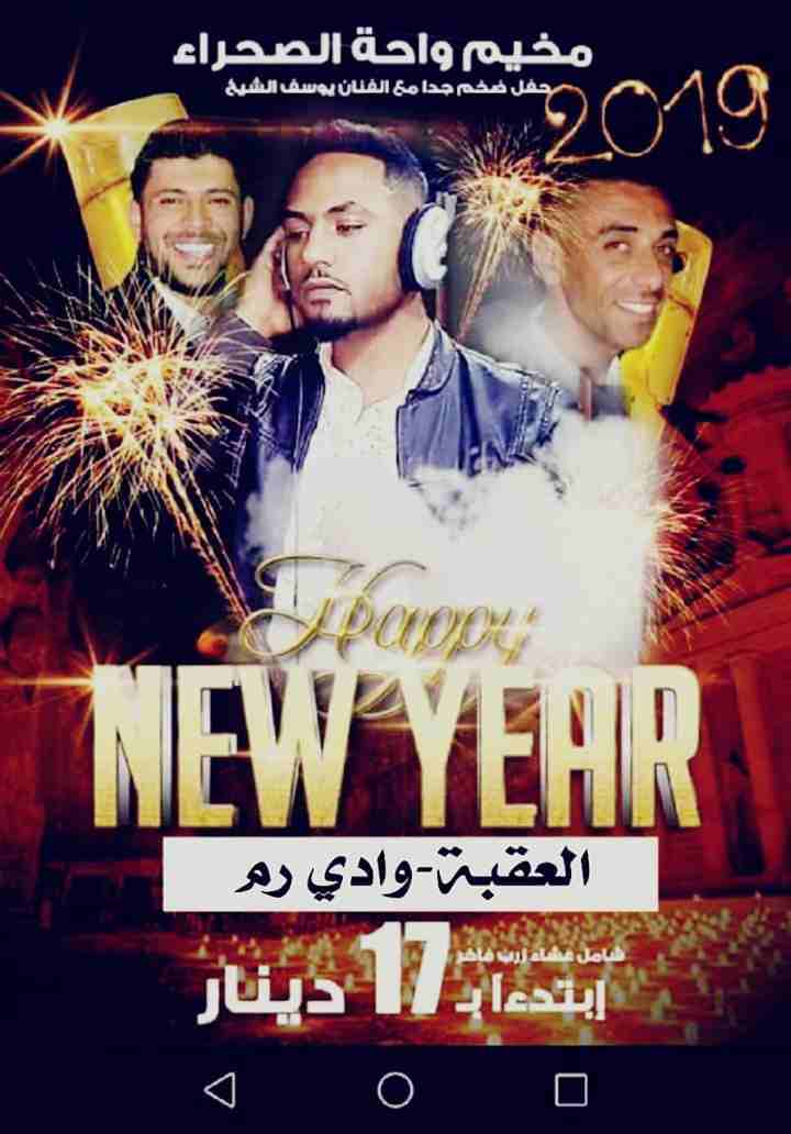 رحلات براس السنة على وادي رم
لا تنسَ أنك شاهدت هذا الإعلان في عنكبوت
استقبلوا العام الجديد وعيشوا...