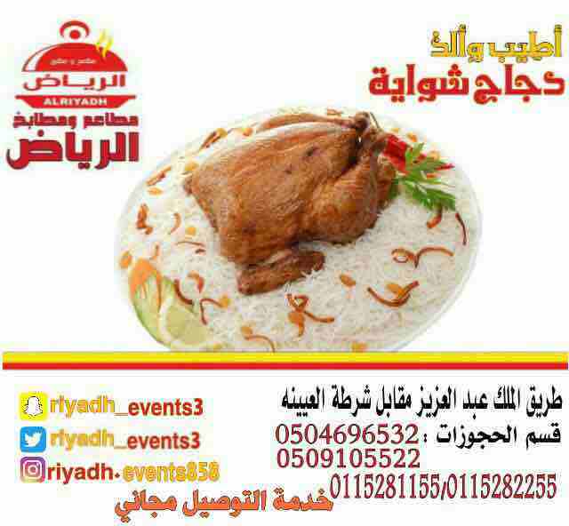 مطاعم ومطابخ الرياض
تفخر بتقديم كل انواع المأكولات والاطعمة وكذلك توفير اجود انواع الذبائح
ويوجد لدينا قسم خاص بالعائلات
ومن الماكولات التي يطبخها مطعمنا هي:
المندي
المظبي
الحنيذ ( المرخ )
طبعاً لحم...