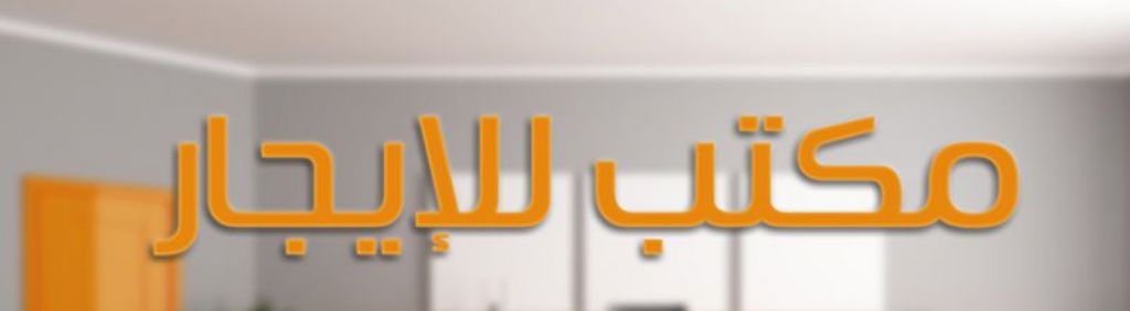 مكاتب تجارية الإيجار او البيع من المالك مباشرة                                            


	 				لا تنسَ أنك شاهدت هذا الإعلان في عنكبوت            
	 				
                                مكاتب...