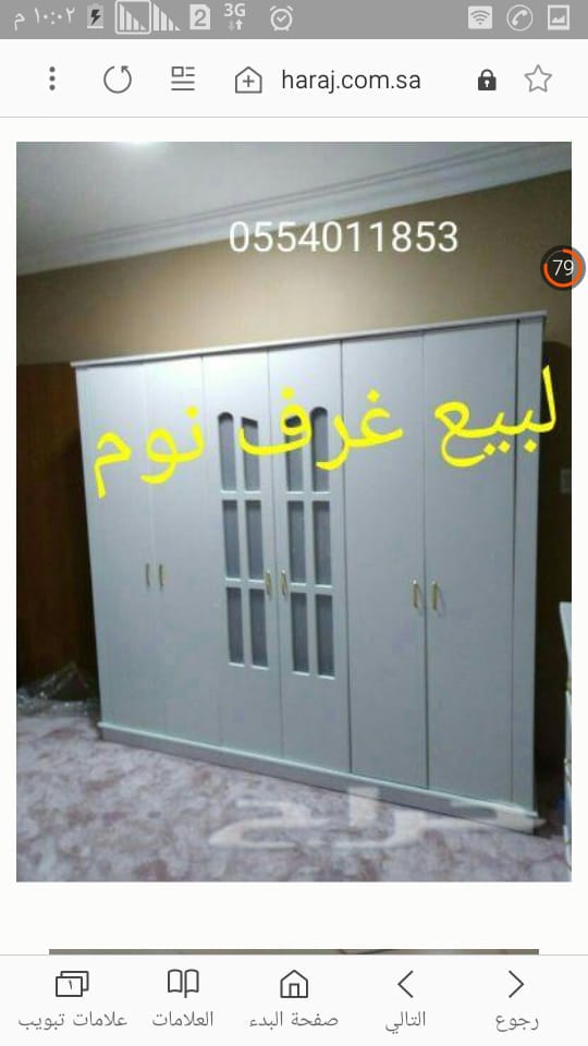 غرف نوم جديده مع التوصيل والتركيب داخل مكه المكرمة والطايف وجده والباحه
لا تنسَ أنك شاهدت هذا الإعلان في عنكبوت
0531051071 غرف...