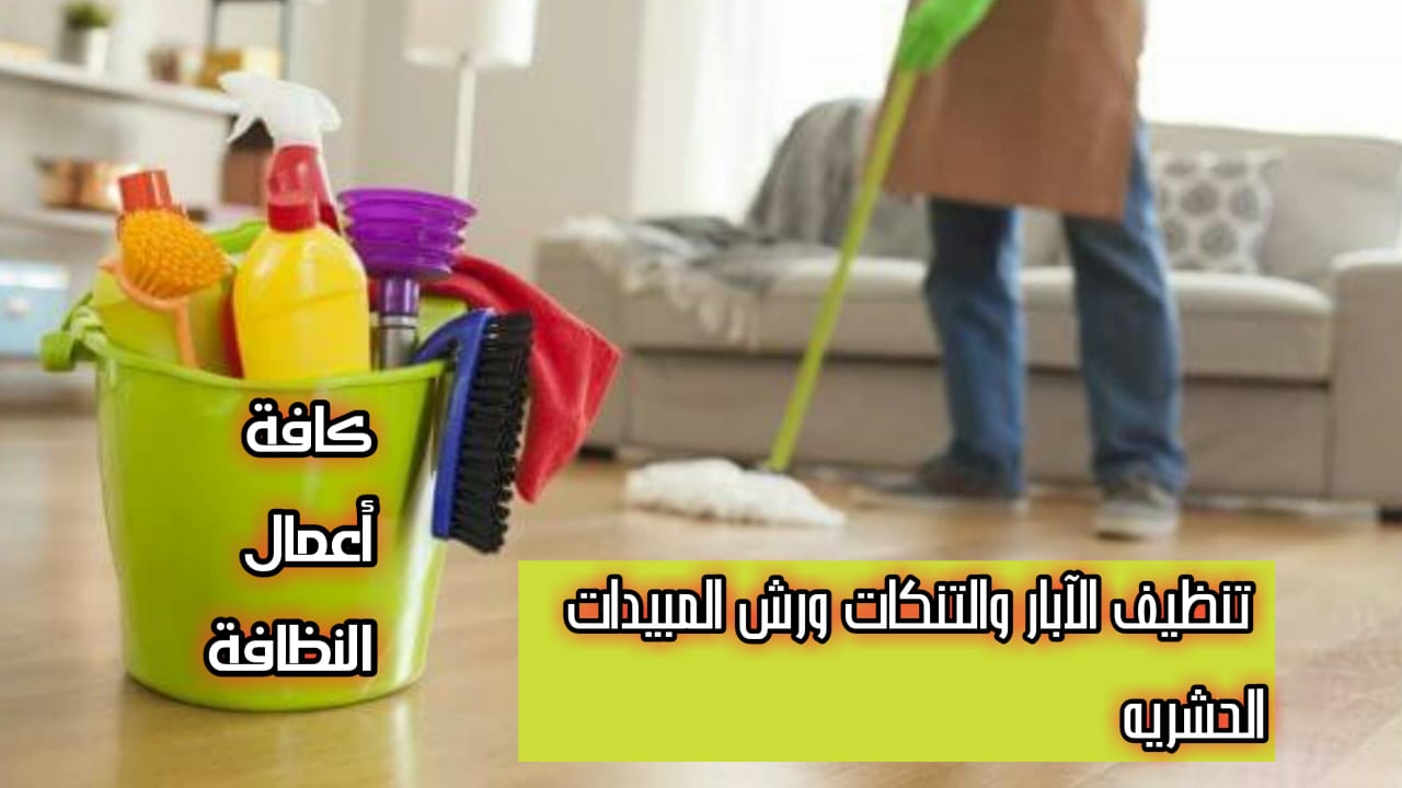 تنظيف تنكات المياه والابار وتعقيمها وتنظيف المنازل ورش المبيدات الحشريه                                            


	 				لا تنسَ أنك شاهدت هذا الإعلان في عنكبوت...