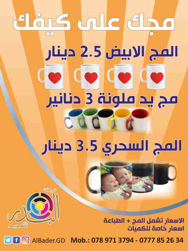 مجات سحرية وعادية
لا تنسَ أنك شاهدت هذا الإعلان في عنكبوت
مجك على كيفك
المج العادي فقط بـ 2...