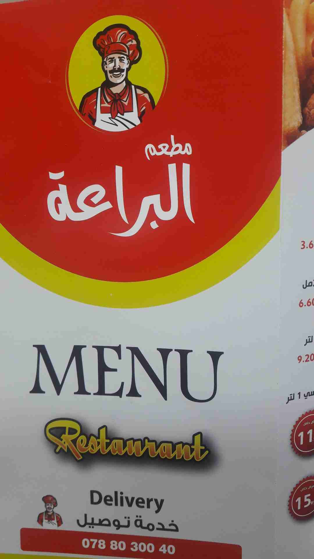 مطعم البراعة شاورما بروستيد سناكات شهيه والتوصيل مجاناااااااا
لا تنسَ أنك شاهدت هذا الإعلان في عنكبوت...