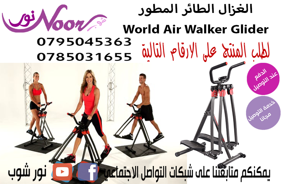 الغزال الطائر المطور World Air Walker Glider                                            


	 				لا تنسَ أنك شاهدت هذا الإعلان في عنكبوت            
	 				
                            عمل تمارين و...