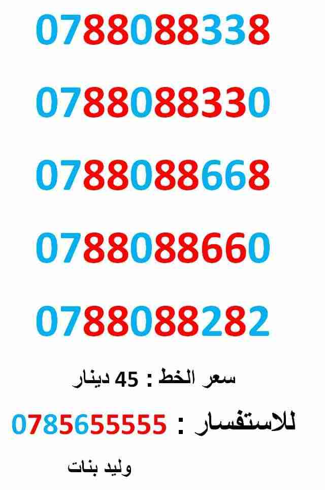 0788088338 ... 0788088282 ... ثمنيات مميز جدا                                            


	 				لا تنسَ أنك شاهدت هذا الإعلان في عنكبوت            
	 				0788088338
بطاقة جديدة بالكرتونة ... سع...