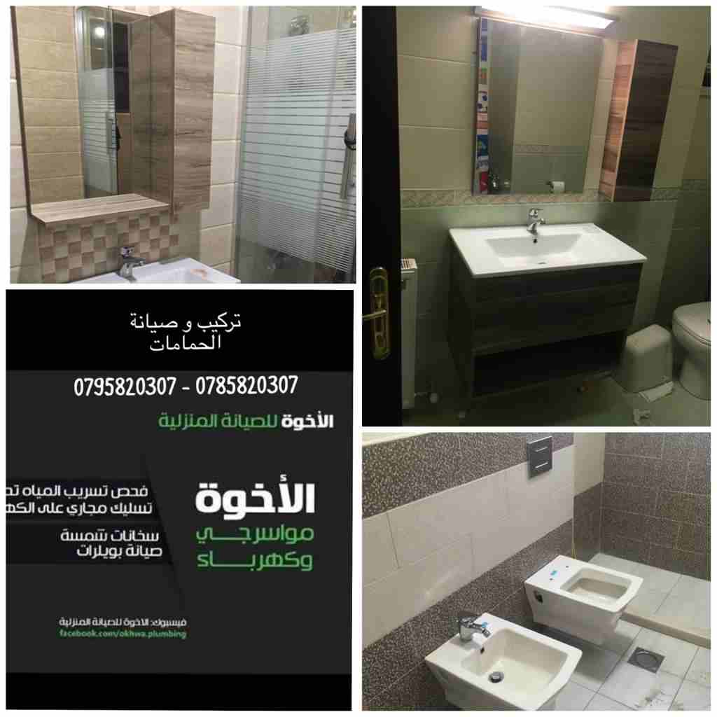 خدمات الإخوة للصيانة المنزلية (مواسرجي/ كهربائي)
لا تنسَ أنك شاهدت هذا الإعلان في عنكبوت
نعمل منذ...