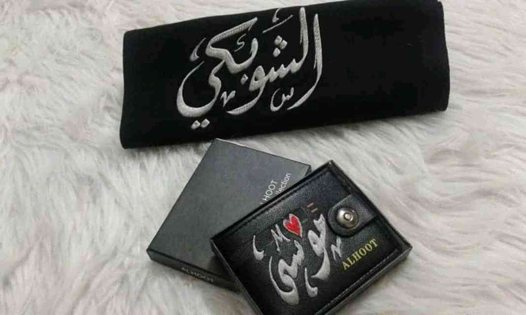 لفحات جوخ رجالي وستاتي و جزادين جلد نخب اول مطرز بالاسم
لا تنسَ أنك شاهدت هذا الإعلان في عنكبوت...