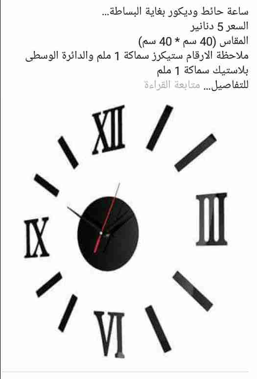 ساعات حائط
لا تنسَ أنك شاهدت هذا الإعلان في عنكبوت
ساعات حائط بغاية الروعة والاناقة وباسعار م...