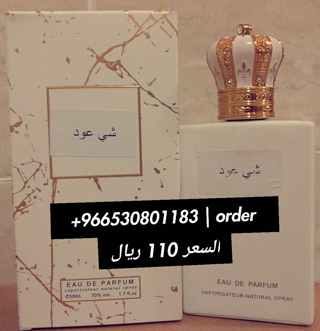 عطر (شي عود) المميز                                            


	 				لا تنسَ أنك شاهدت هذا الإعلان في عنكبوت            
	 				
                                عطر برائحة العود المميزة:
* رائحة...