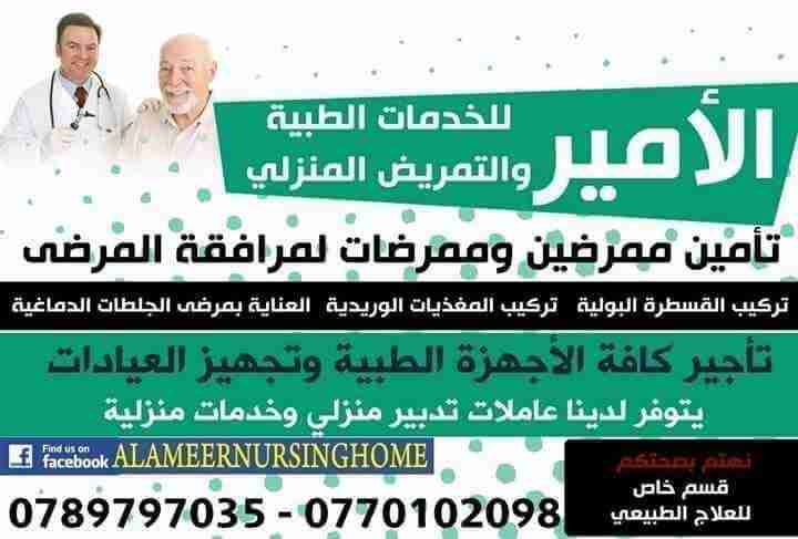 الامير للخدمات الطبيه والتمريض المنزلي                                            


	 				لا تنسَ أنك شاهدت هذا الإعلان في عنكبوت            
	 				
                                تأمين ممرضين و...