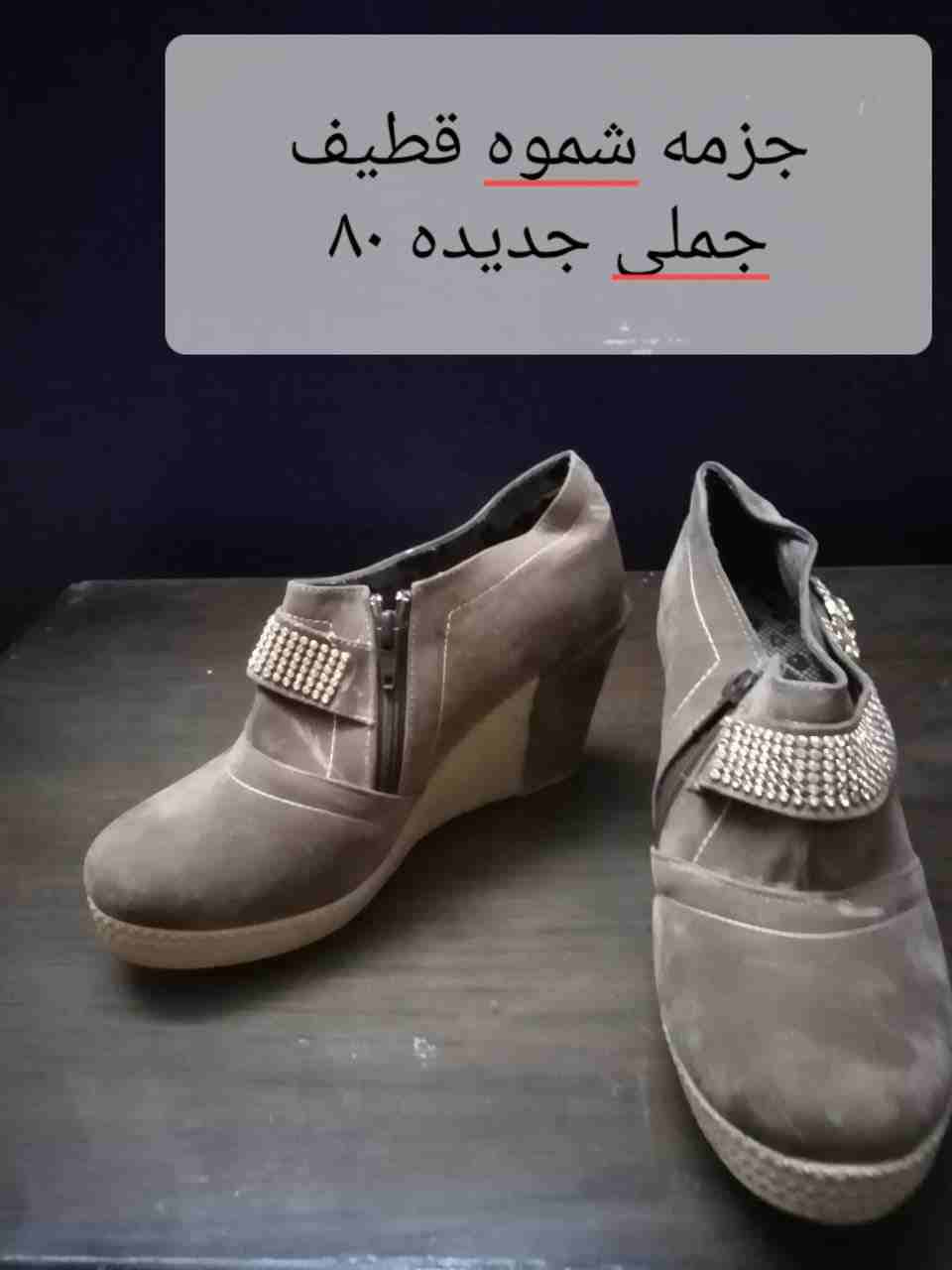 جزم حريمي استعمال مره ومرتين
لا تنسَ أنك شاهدت هذا الإعلان في عنكبوت
مقاس 37...
